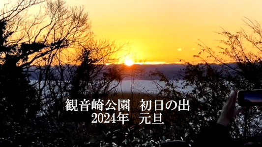 ✿.*・The vertex of Kannonzaki with a happy new year, with a video✿.*・