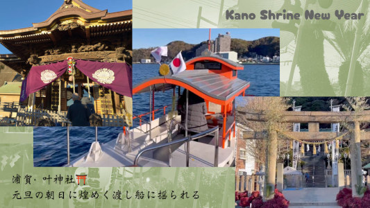 ✿Boat across Uraga sea in new year morning, Kano Shrine✿
